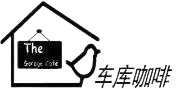 车库咖啡