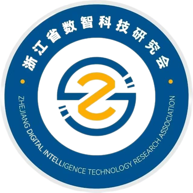 浙江省数智科技研究会